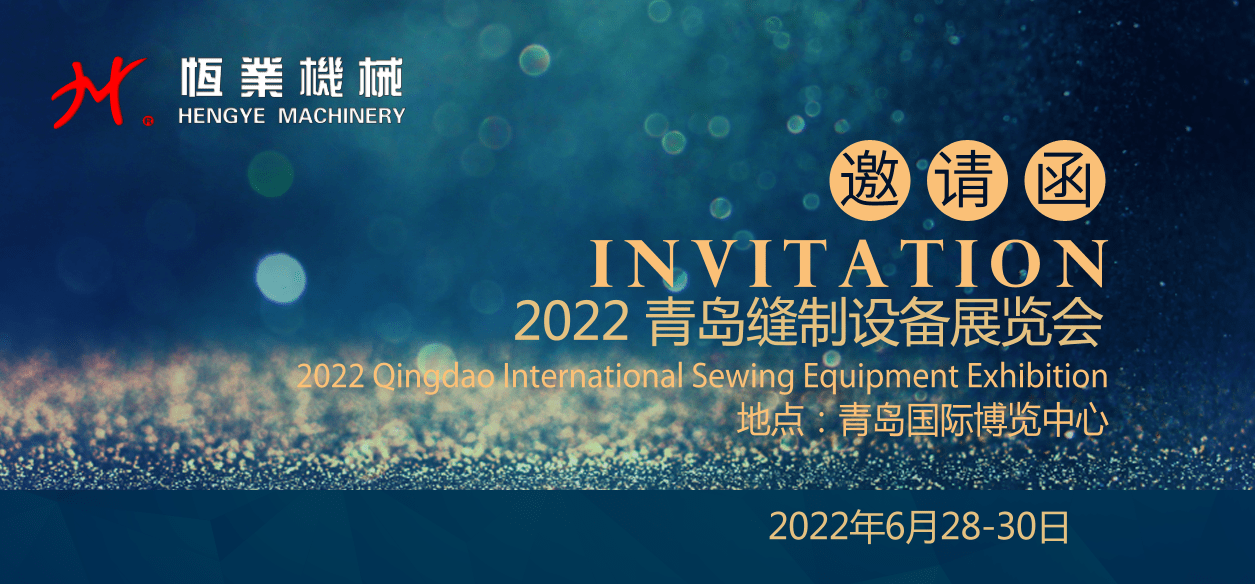 2022年6月28-30日青島縫制設備展覽會