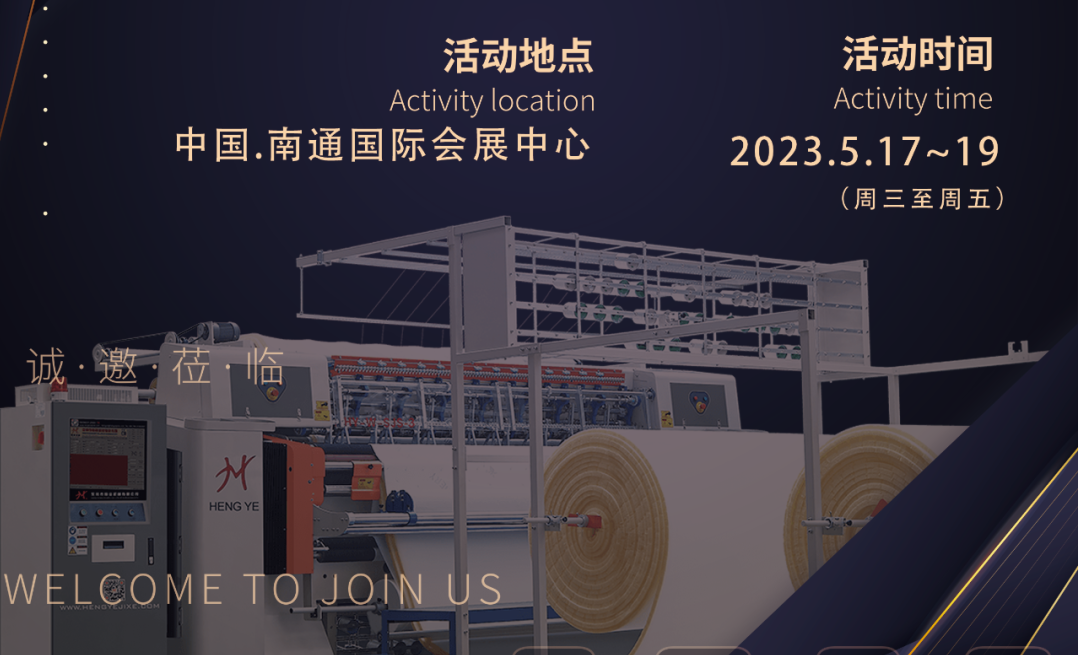 恒業邀請您參5月17-19日【2023】南通紡博會    展會號:A館T12