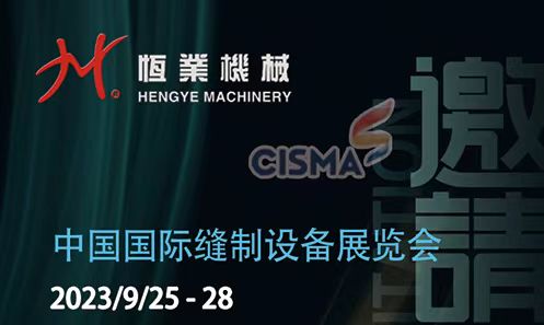 恒業機械【邀請函】2023/9/25-28 上海國際縫制設備展