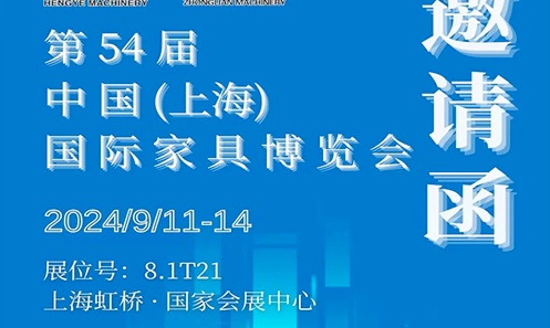 恒業機械【邀請函】2024/9/11-14 上海國際家具博覽會