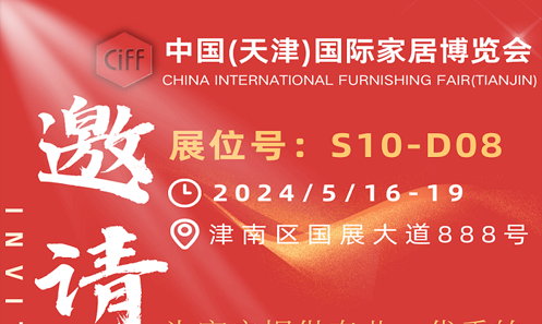 恒業機械【邀請函】2024/5/16-19 中國(天津)國際家居博覽會